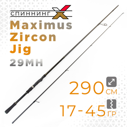 Спиннинг Maximus Zircon Jig 29MH (2.9м/17-45гр)