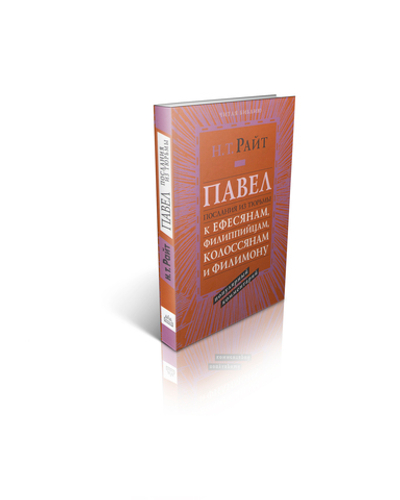 Том Райт. Павел. Послания из тюрьмы: к Ефесянам, Филиппийцам, Колоссянам и Филимону Популярный комментарий