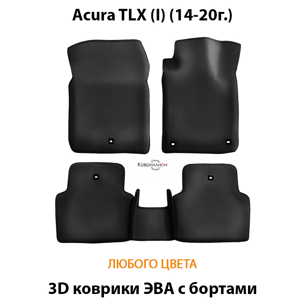Автомобильные коврики ЭВА с бортами для Acura TLX I (14-20г.)