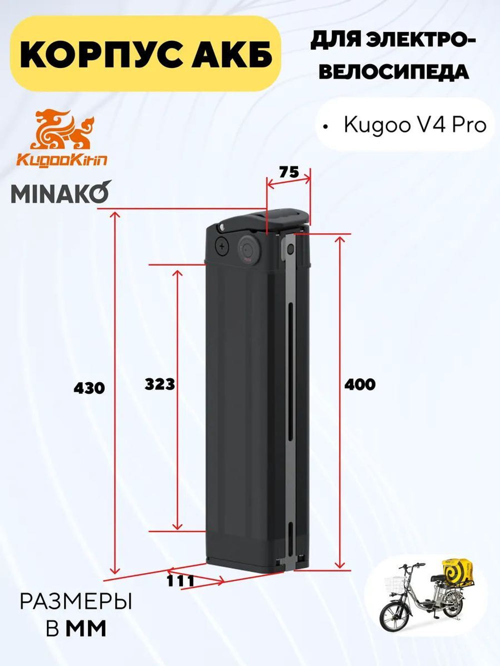 Корпус АКБ 48В для Kugoo V4 Pro