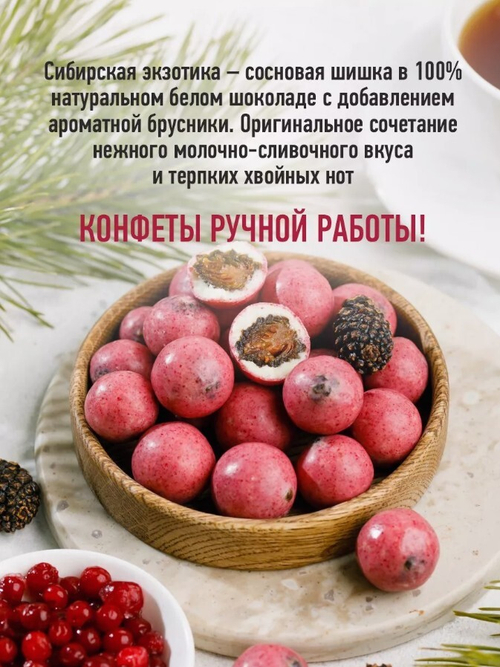 Сосновая шишка в белом шоколаде с брусникой / 185 г / дой-пак / ТМ Сибирский кедр