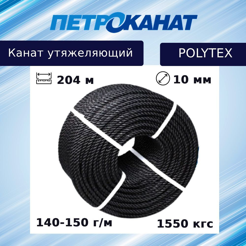 Канат утяжеляющий POLYTEX 8,0 мм, 110-120 г/м, 204 м, бухта