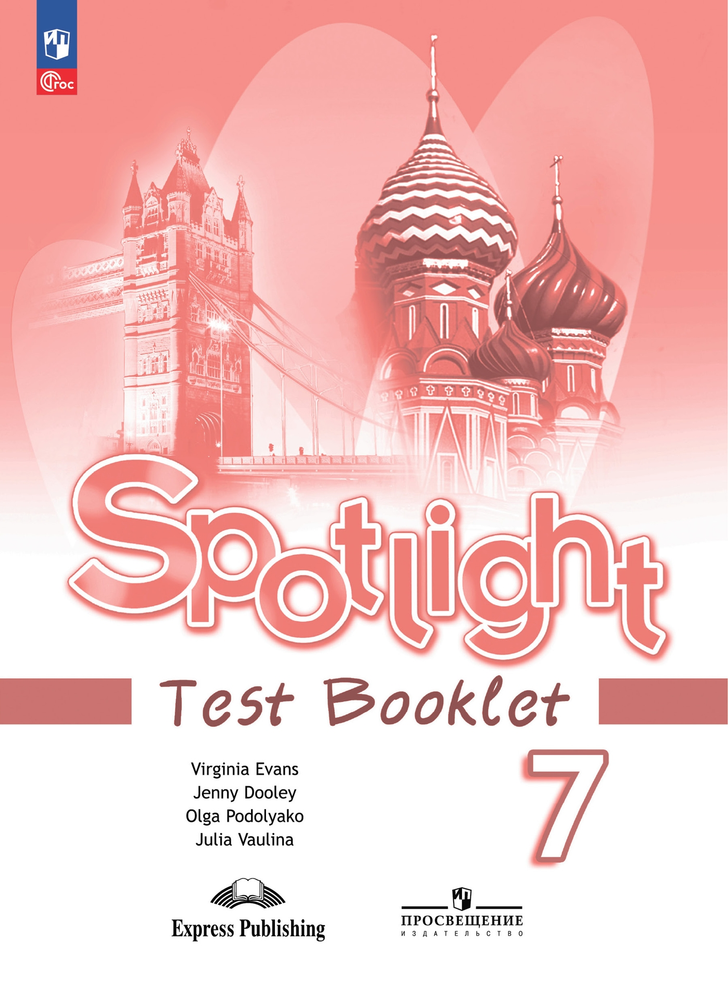 Spotlight 7 кл. Test booklet. Английский в фокусе. Контрольные задания 2024