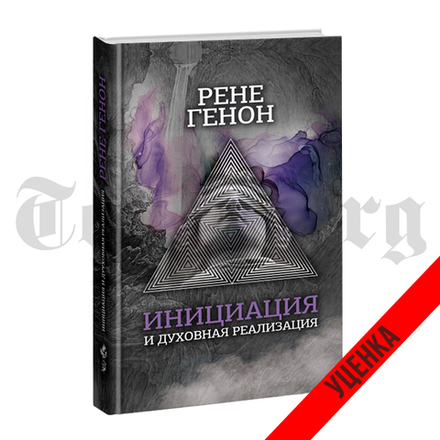 Инициация и духовная реализация. Рене Генон. Категория 1