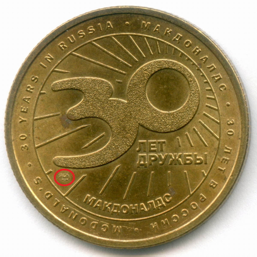 Жетон Макдоналдс "30 лет дружбы - Картошка" 2020 год. СПМД. Латунь 28 мм XF-AU