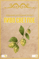 Этикетка на бутылку Пиво светлое, 30 шт.