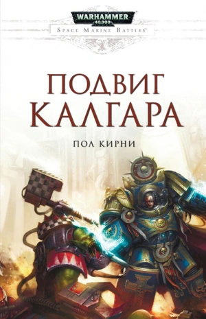 Warhammer 40000. Подвиг Калгара