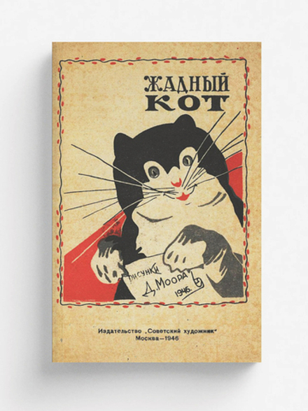 Жадный кот | Г. Ландау