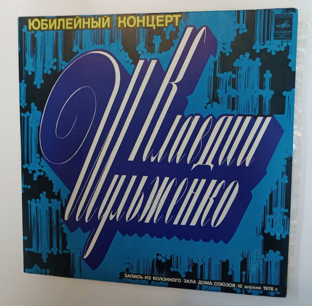 Винтажная виниловая пластинка LP Юбилейный Концерт Клавдии Шульженко 2LP (СССР 1978)
