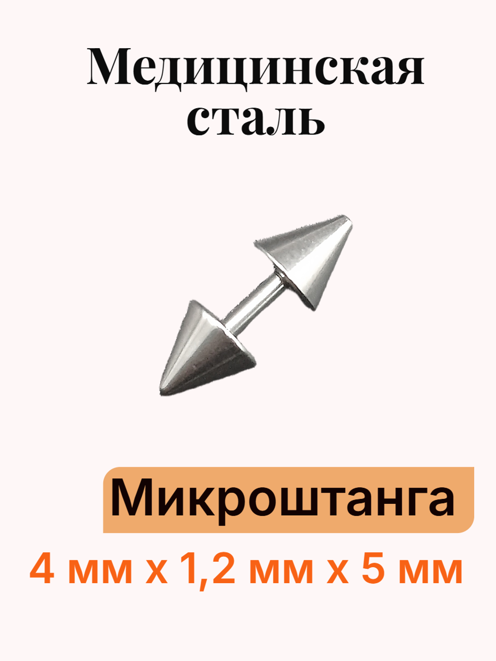 Штанга длина 4 мм с конусами 5 мм для пирсинга. Медицинская сталь. 1шт.