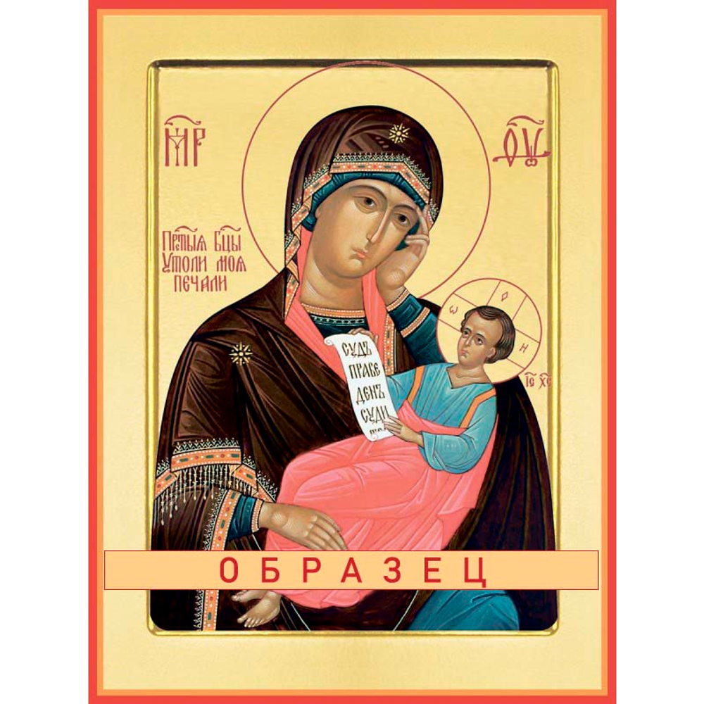 Утоли моя печали икона Божией Матери БМ-61 (бм/У/3/1)
