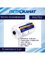 Нитки полиэфирные Петроканат Polytex, 100 г, 210 den/9 (0,70 мм), белые