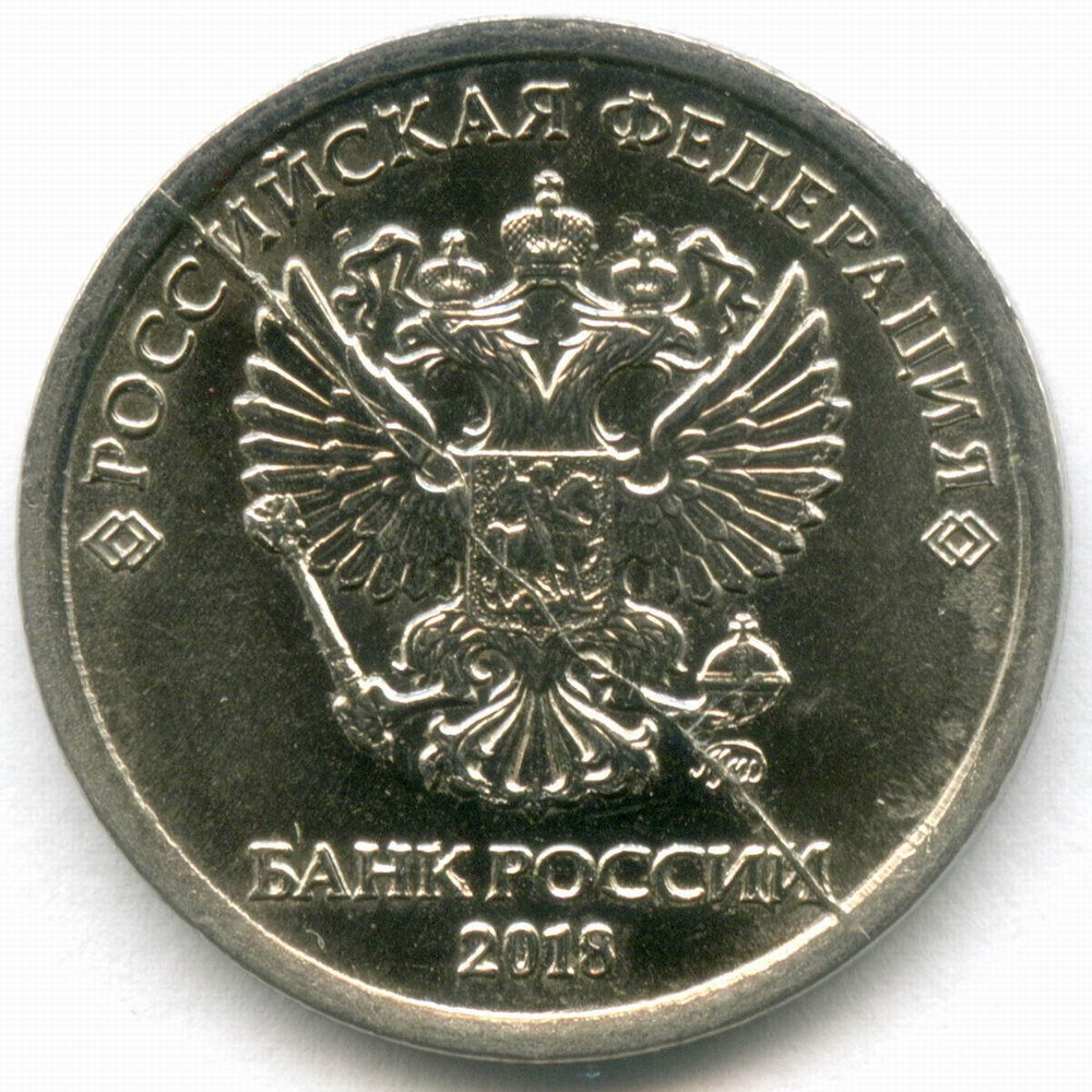 1 рубль 2018 год. Брак - полный раскол штемпеля. XF