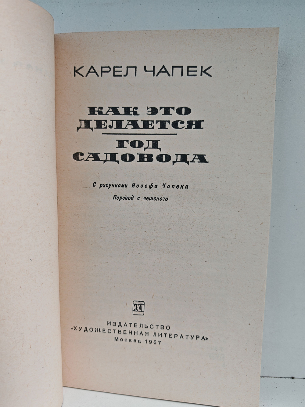 Как это делается. Год садовода