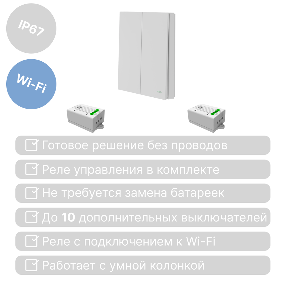 Умный беспроводной выключатель GRITT Evolution 2кл. белый комплект: 1 выкл. IP67, 2 реле 1000Вт 433 + WiFi с управлением со смартфона, EV221220WWF