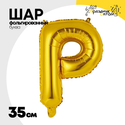 Шар фольгированный Буква Р 35 см (Золотой)