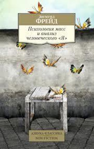 Психология масс и анализ человеческого Я