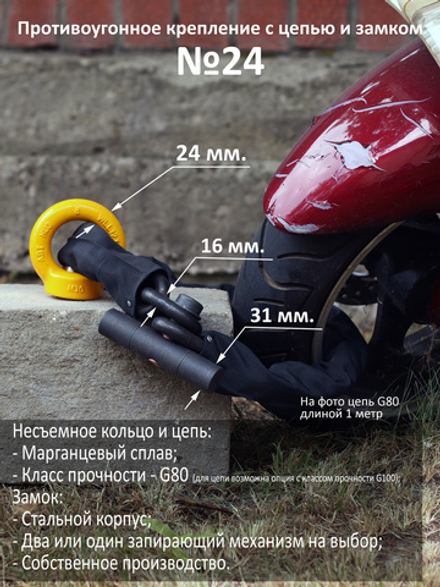 Стационарная защита квадроцикла от угона: кольцо №24, цепь 16 мм и замок.