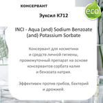 Эуксил К712, консервант для косметики