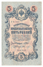 Russian Empire, 5 Rubles, Governor Shipov, Cashier A. Feduleyev, 1909 (УА-115)