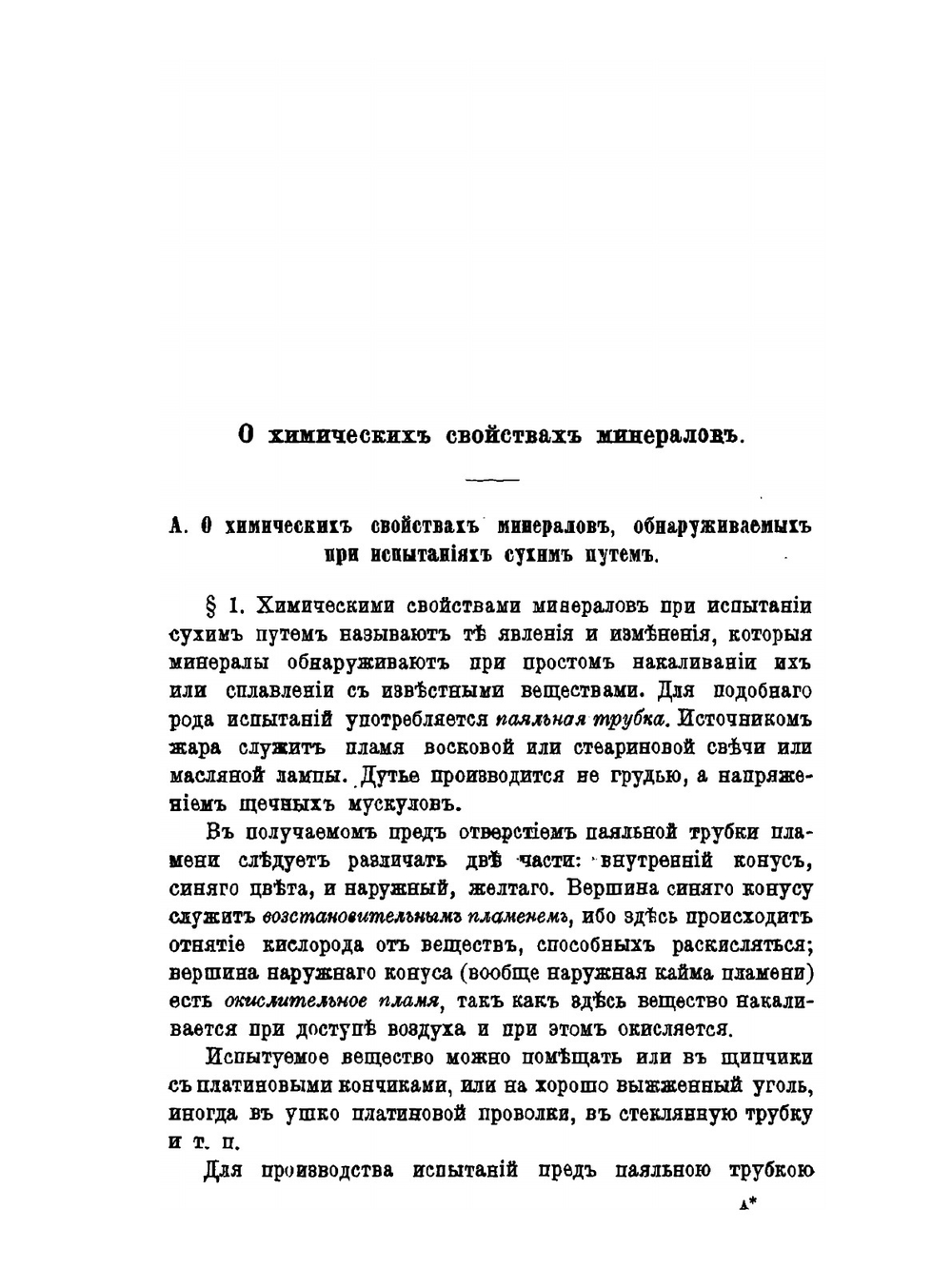 Таблицы для определения минералов помощью простых испытаний сухим и мокрым путем | Ф. Кобелль