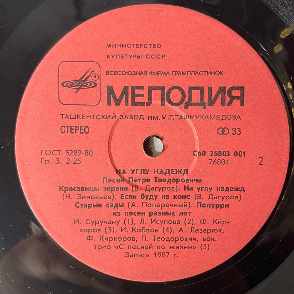 Винтажная виниловая пластинка LP Петре Теодорович, На Углу Надежд (Песни Петре Теодоровича) (СССР 1988) (Киркоров, Кобзон, Караченцев)