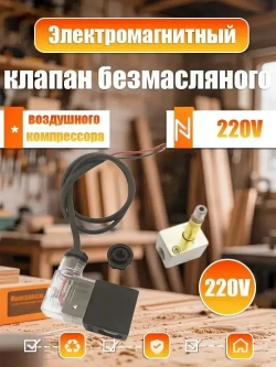 Электромагнитный клапан безмасляного воздушного компрессора,Одностороннее отключение питания Выпускной клапан