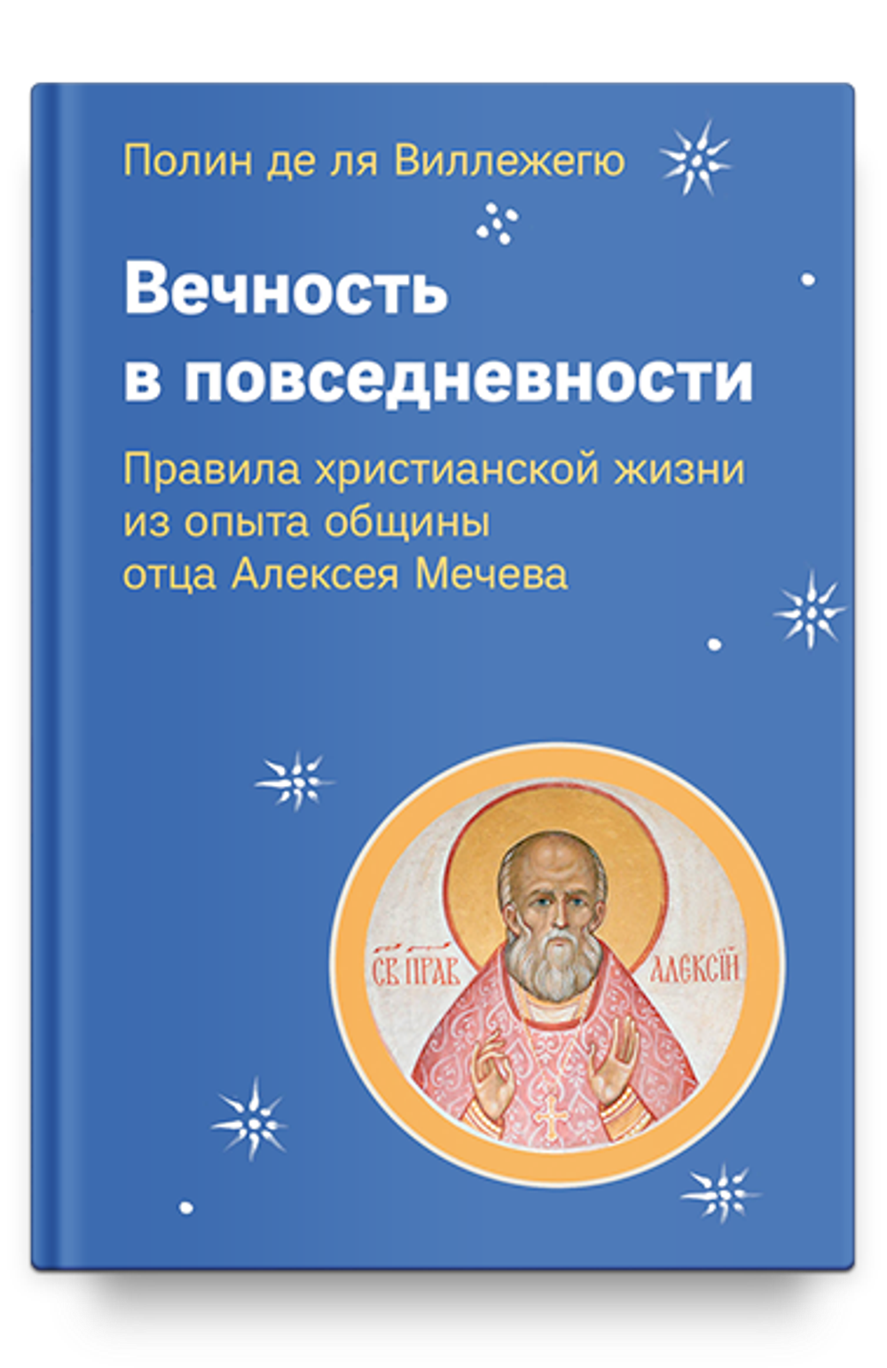 Вечность в повседневности. Правила христианской жизни из опыта общины отца Алексея (Ник) 907202-44-3