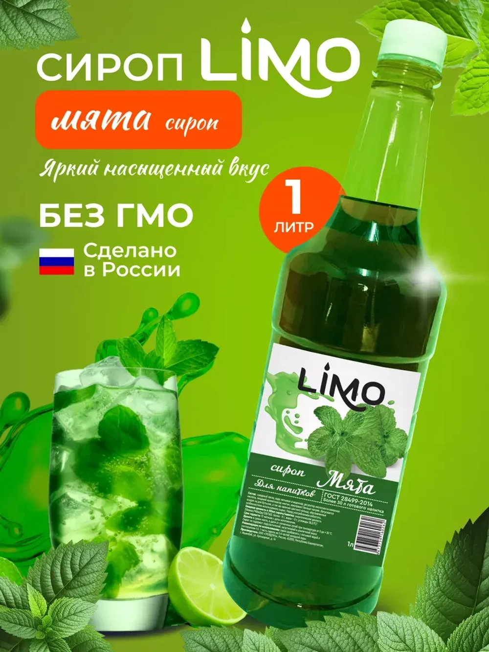 Сироп Мята для лимонадов и коктейлей 1л. Опт от 12 шт.