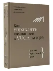 Как управлять компанией в VUCA-мире. Tалант, Sтратегия, Rиск