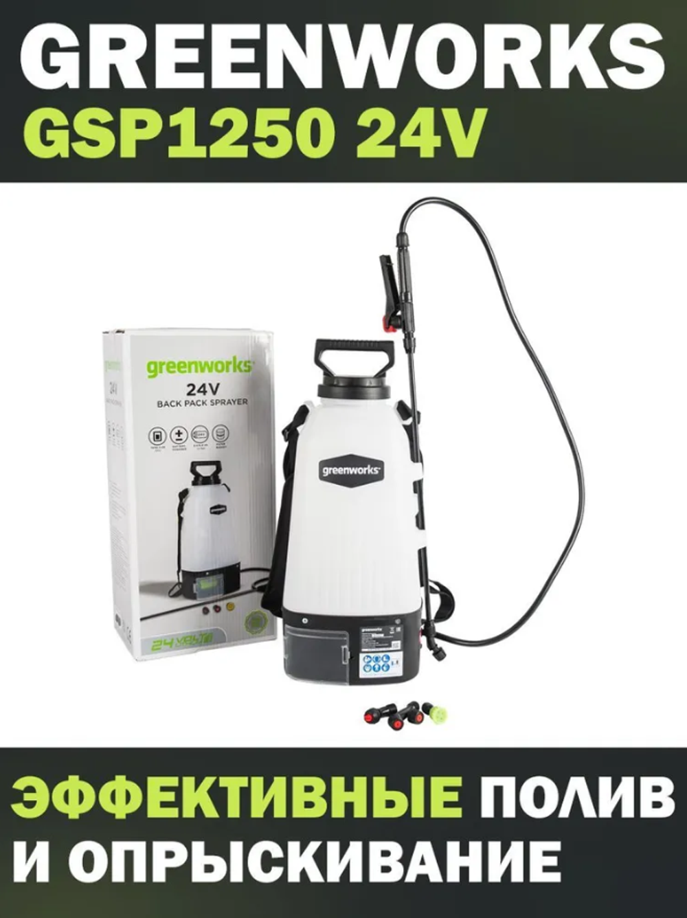 Опрыскиватель аккумуляторный садовый GREENWORKS GSP1250 24В,7.57 л,2.2 л/мин,без АКБ и ЗУ (5103507)