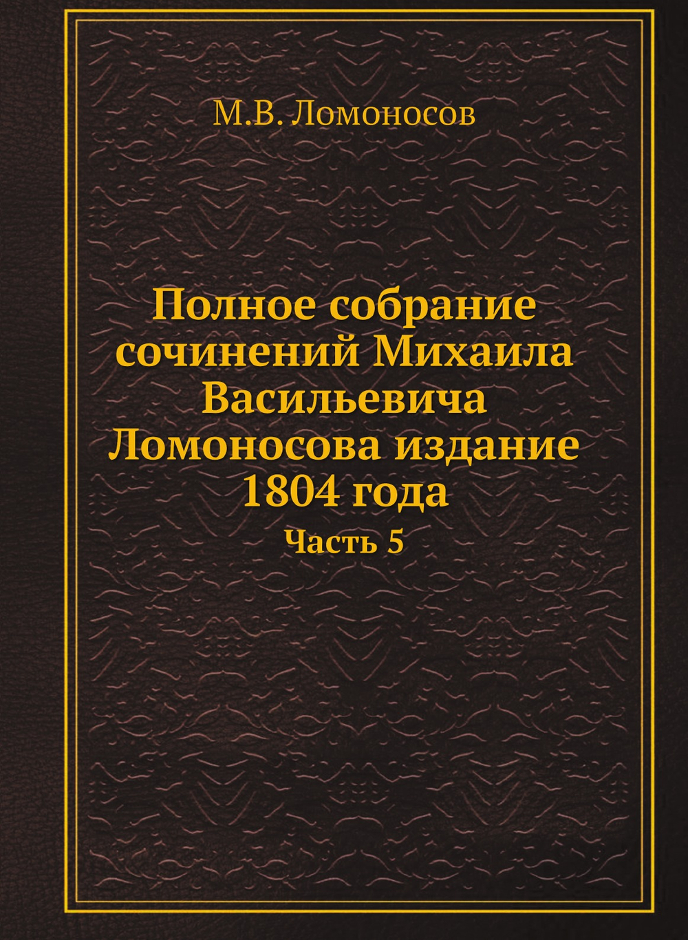 Полное собрание сочинений Михаила Васильевича Ломоносова издание 1804 года. Часть 5 | М.В. Ломоносов