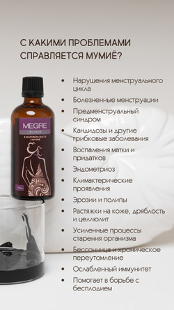 Эликсир Megre + мумие, 100 мл (для женщин)