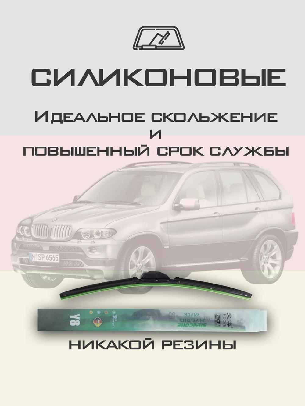 Щетки стеклоочистителя HUOYE Y8 600/550 мм на BMW X5 | Hook/J-Hook