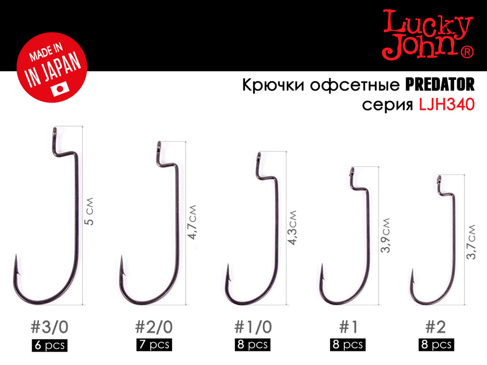 Крючки офсетные LUCKY JOHN LJHP340 B (черный) №1, 8шт