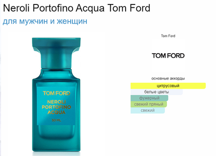Tom Ford Neroli Portofino Acqua 50 мл (duty free парфюмерия)