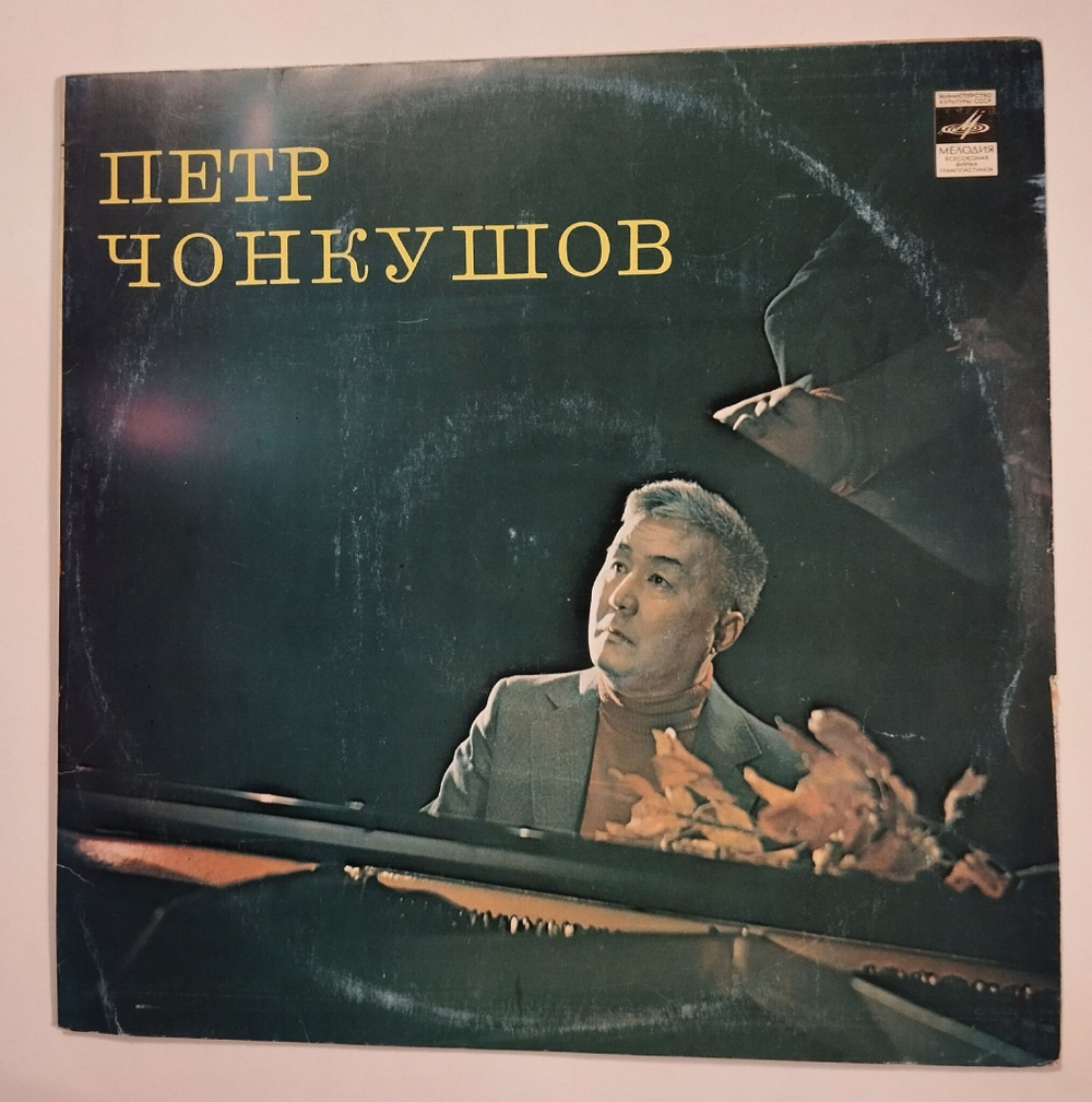 Винтажная виниловая пластинка LP Петр Чонкушов Вариации На Калмыцкие Темы (СССР 1980)