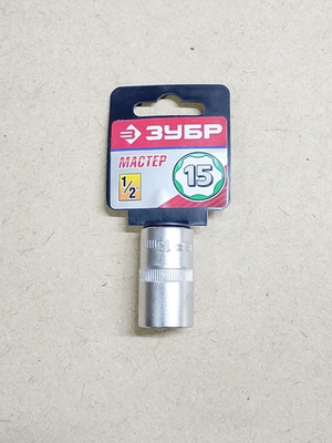 Головка торцевая Зубр хром., 1/2"-15мм