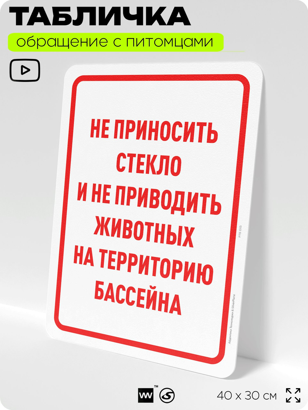 Табличка "Не приносите стекло и не приводите животных на территорию бассейна" на дверь и забор, для двора, дома, подъезда, 40х30 см, Silver Plane x Айдентика Технолоджи