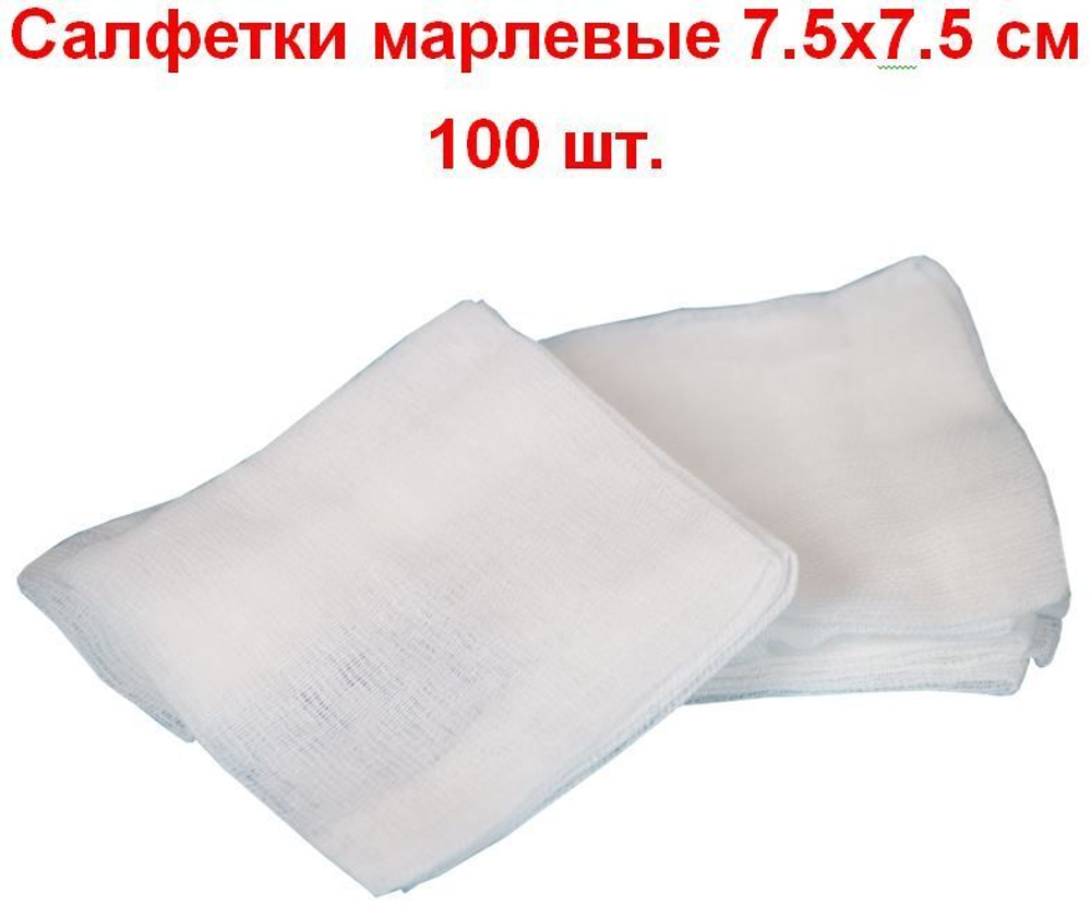Салфетки марлевые нестерильные 1-слойные 8 сложений, 7,5х7,5 см, плотность 32 г/м2, 100 шт