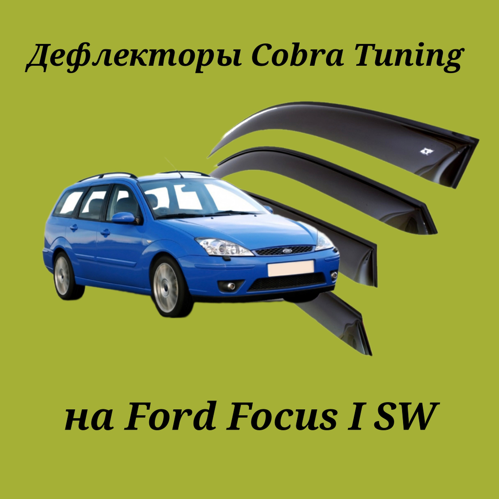 Дефлекторы Cobra Tuning на Ford Focus I универсал