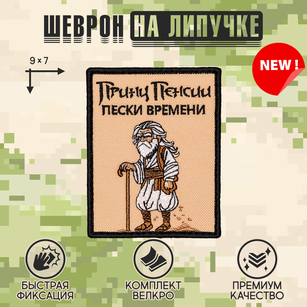 Нашивка на одежду, патч, шеврон на липучке "Принц Пенсии" 9х7 см