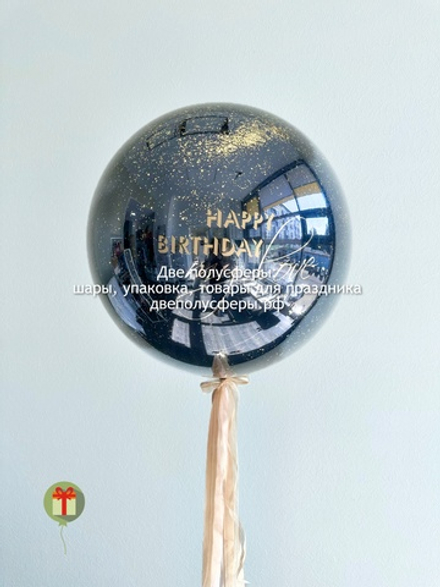 Сфера дабл бабл 60 см с надписью и конфетти