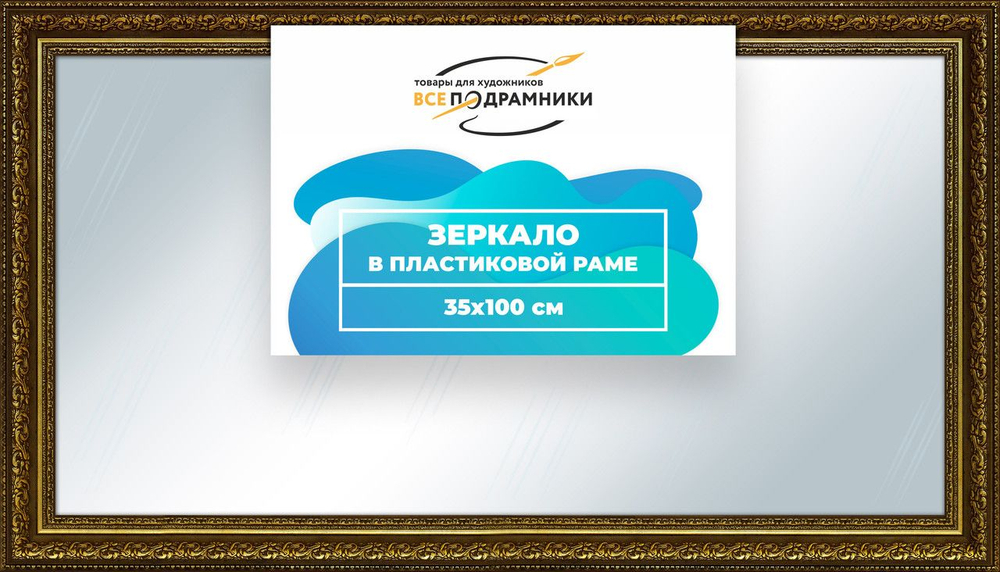 Зеркало настенное в раме Скаар 35x85 "ВсеПодрамники"