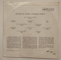 Винтажная виниловая пластинка LP Сборник Песни На Стихи Леонида Куксо (СССР 1974) (Утесов, Трошин, Иошпе, Богатиков, Макаров, Анофриев)