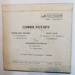 Винтажная виниловая пластинка LP София Ротару Верни Мне Музыку 7 дюймов (СССР 1976)