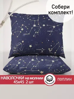 Наволочка комплект 2шт поплин Сказка "Созвездия" 45х45 см на молнии