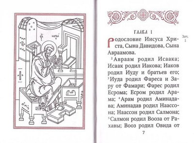 Святое Евангелие малого формата с выделением слов Спасителя