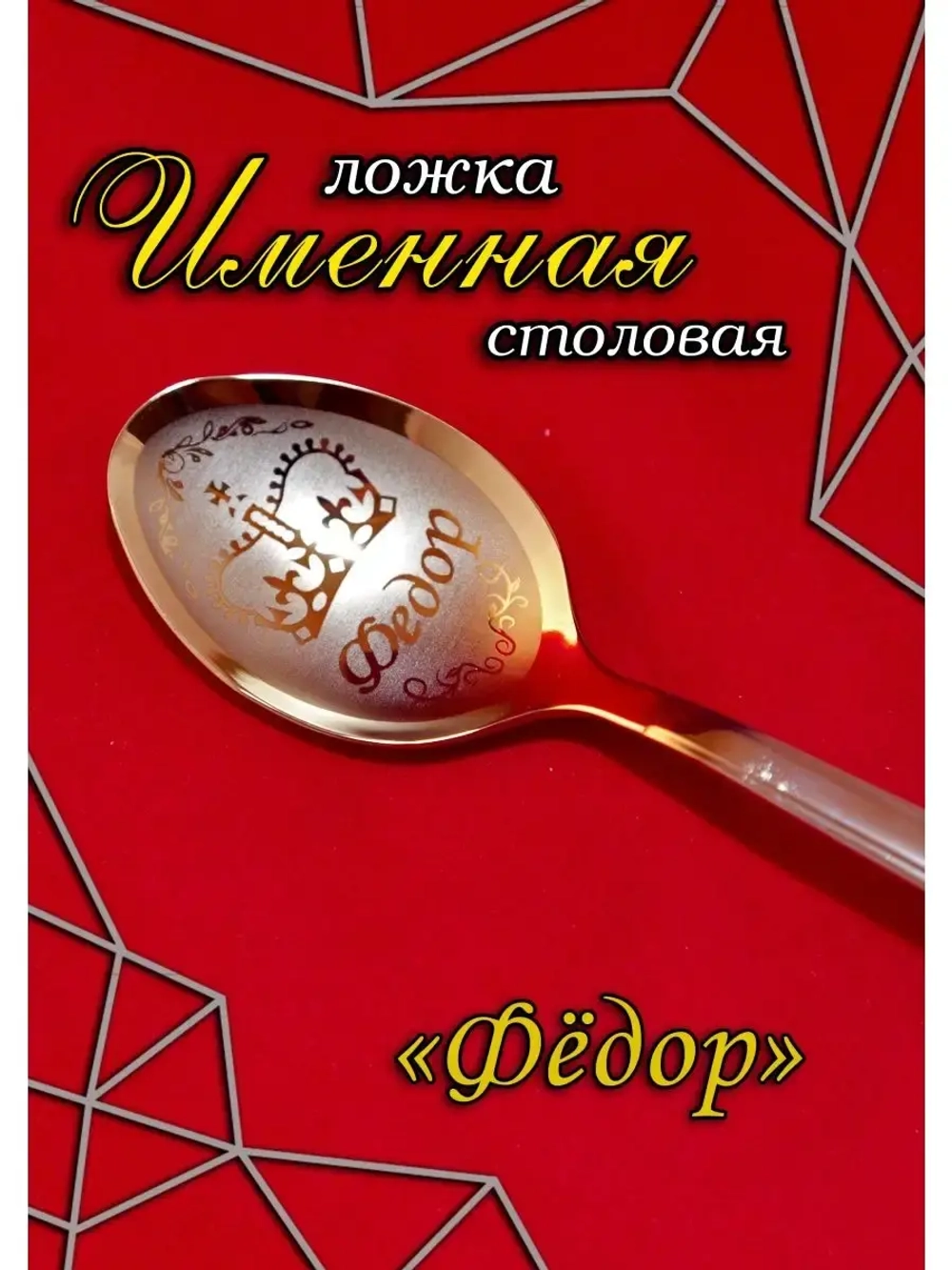 Ложка столовая Федор