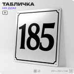Адресная табличка с номером дома 185, на фасад и забор, белая, Айдентика Технолоджи